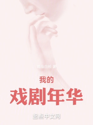 我的戏剧年华破解网站