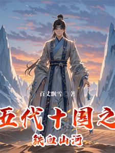 五代十国之前有梁山伯与祝英台吗