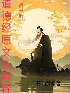 道德经帛书版第二章拼音朗诵