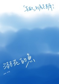 溺死的鱼情侣名