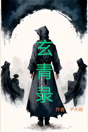 玄青真人