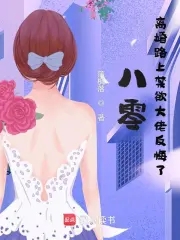 八零年代离婚后