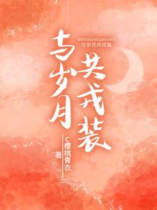与岁月挥挥手