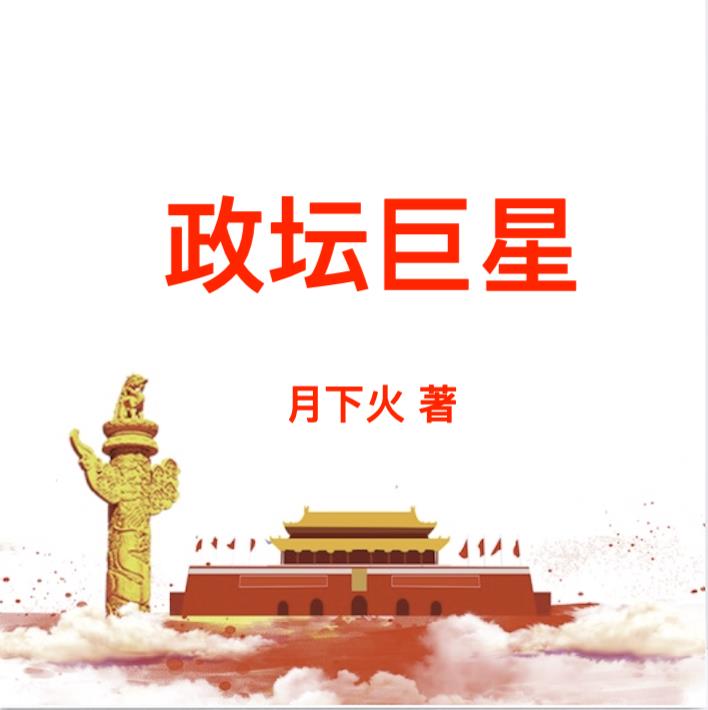 政坛大佬的论文